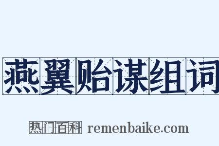 燕翼贻谋组词是什么意思的图片